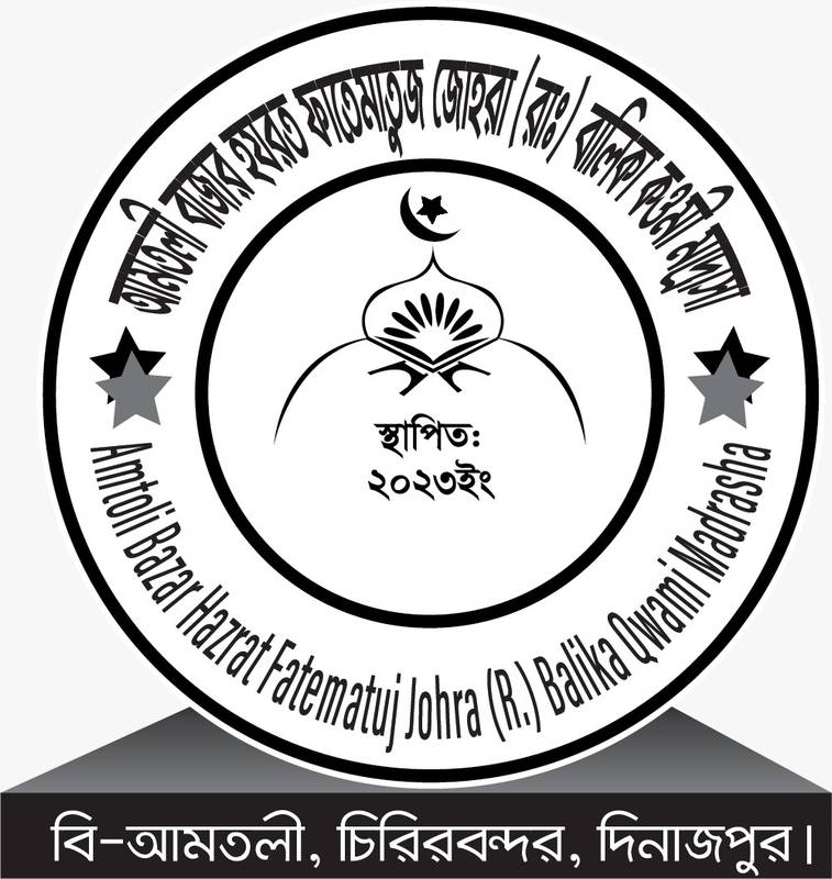 আমতলী বালিকা কওমি মাদ্রাসা