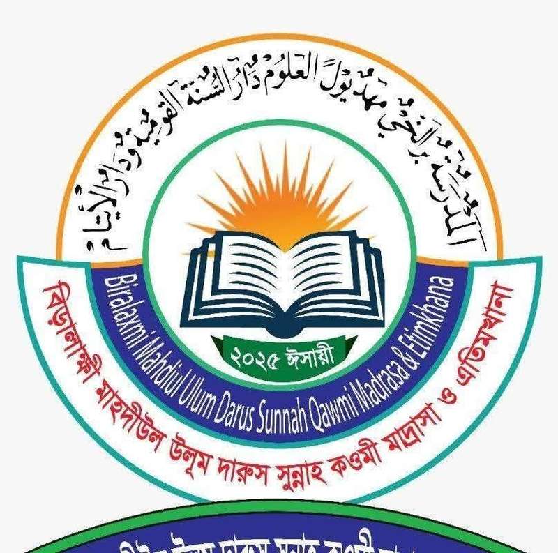 বিরালক্ষ্মী মাহদিউল উলুম মাদ্রাসা