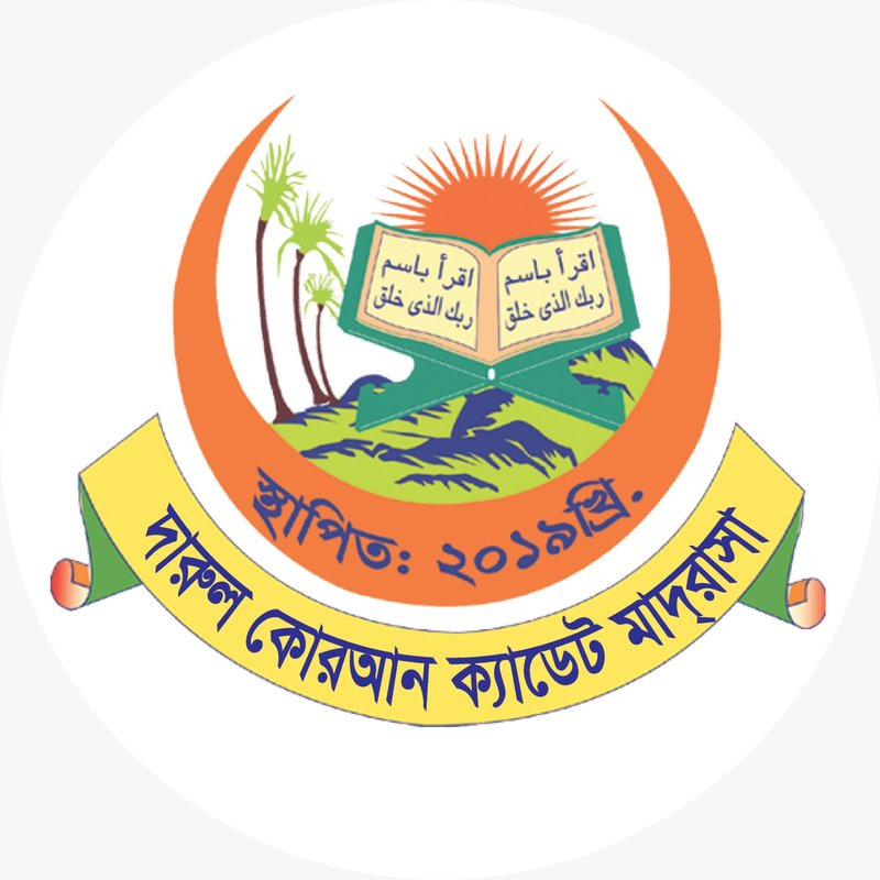 দারুল কোরআন ক্যাডেট মাদ্রাসা