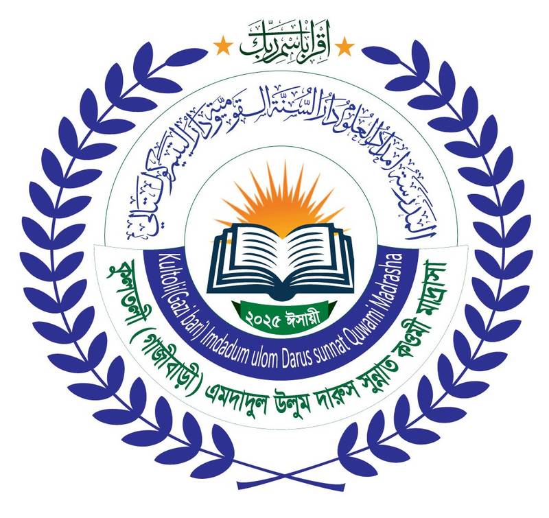 কুলটলী এমদাদুল উলুম মাদ্রাসা