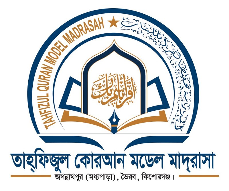 তাহফিজুল কোরআন মডেল মাদ্রাসা